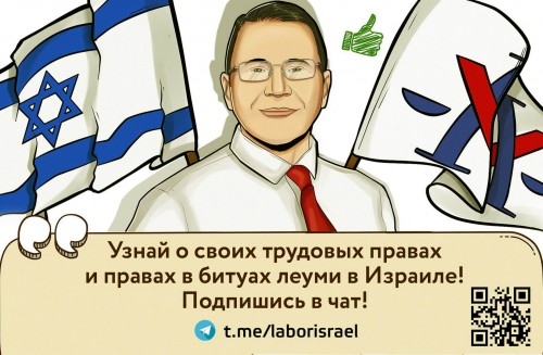адвокат по трудовому праву в Израиле